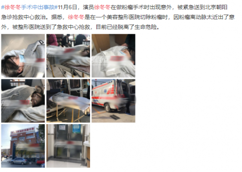 徐冬冬“割粉瘤”出事 做美容手术惨酿事故