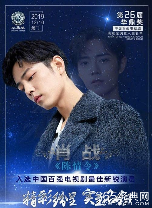 26届华鼎奖入围名单出炉 肖战王一博双双入围“新锐演员奖”