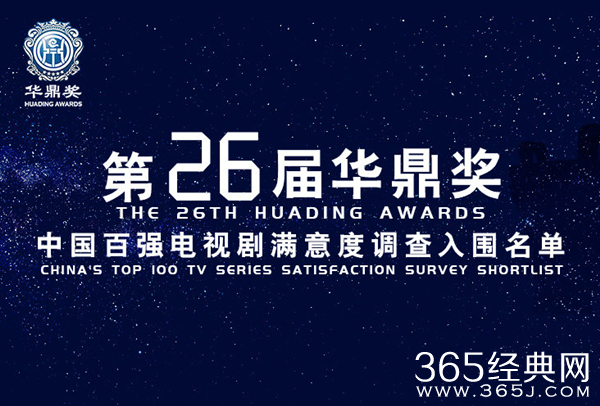 第26届华鼎奖提名名单出炉 新生代演员的时代已来临