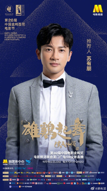 林心如苏有朋强势加盟 将担任金鸡奖推荐人