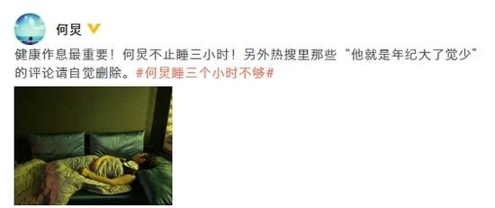 何炅睡三个小时被辟谣 本人亲自回应并喊网友删除评论