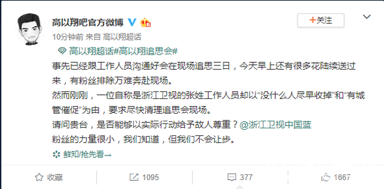 网友暴怒！浙江卫视阻拦高以翔粉丝举行追思会