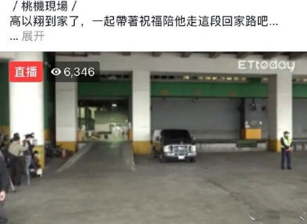 高以翔到家了 告别仪式时间定于12月15日上午八点