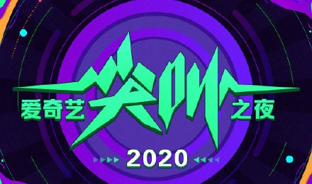2020年爱奇艺尖叫之夜 于12月6日播出