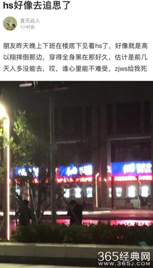华少现身事发地悼念高以翔 事发时观众透露华少声音都在抖