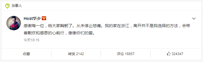 高以翔去世后爆华少辞职？本人回应离职传闻