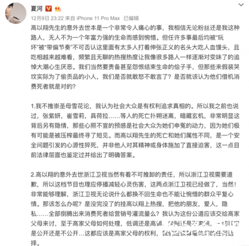 夏河就高以翔事件发文 被扒竟是浙江卫视节目编剧