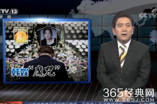央视揭韩国娱乐圈自杀魔咒 韩国偶像究竟经历了什么