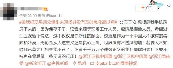 《追我吧》现场观众曝出语音音频 否认节目组及时救治！