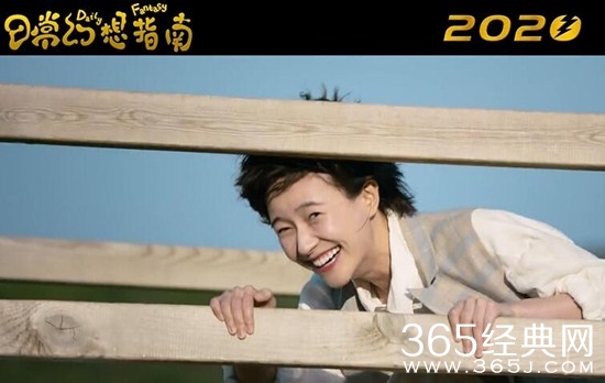 《日常幻想指南》2020暑期上映 王彦霖焦俊艳脑洞大开