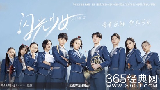 《闪光少女》昨晚爱奇艺开播 高燃中二还原真实青春