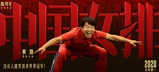 黄渤出演《中国女排》陈忠和 与彭昱畅撞脸演同一人