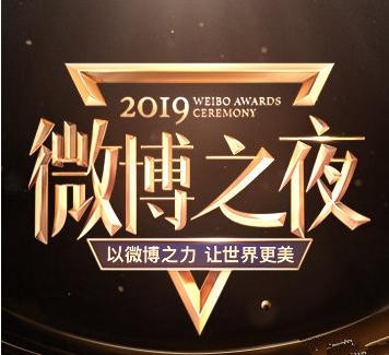 2019微博之夜将于1月11日 在北京举行