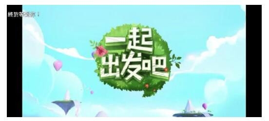 《爸爸去哪儿6》改名《一起出发吧》重新上线！
