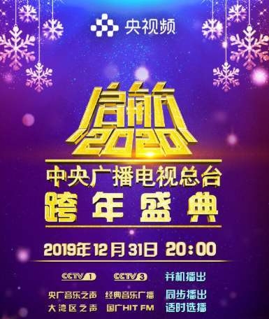 肖战登上央视舞台 2020央视跨年明星嘉宾阵容曝光