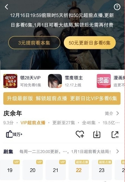 腾讯爱奇艺修改超前点播规则 庆余年点播怎么收费？