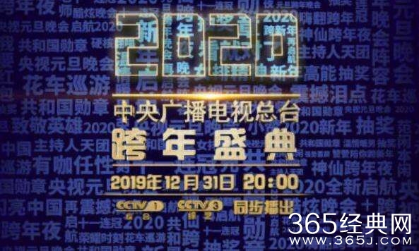 2020央视跨年元旦晚会节目单 与众明星共迎2020