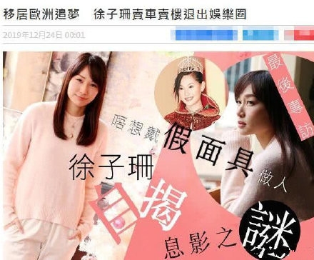 徐子珊宣布退出娱乐圈 将移居欧洲生活兼进修