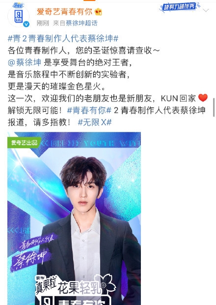青春有你2官宣制作人阵容 蔡徐坤成青春有你2制作人