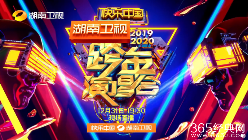 2020湖南卫视跨年演唱会 7大亮点引期待！