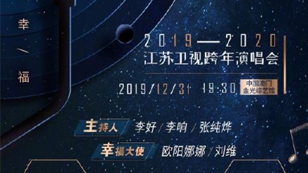 2020江苏卫视跨年节目单 实力歌手现场演绎经典曲目