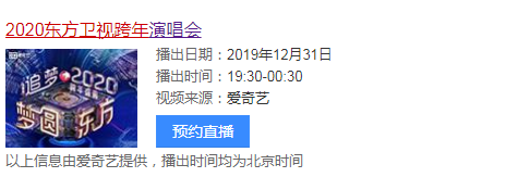 2020东方卫视跨年晚会