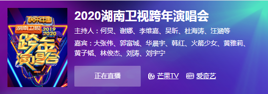 2020年跨年晚会收视率 湖南卫视依旧领跑收视第一