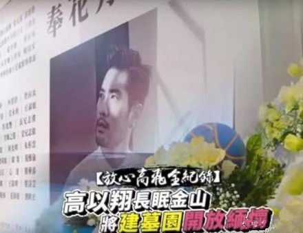 高以翔墓园被曝已正式开工 24小时有专人守候