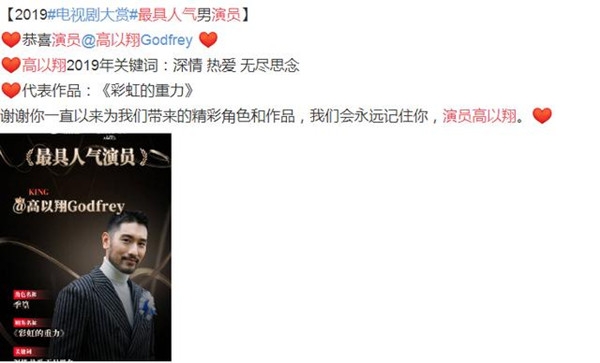 高以翔获最具人气男演员奖 愿你在天堂一切安好