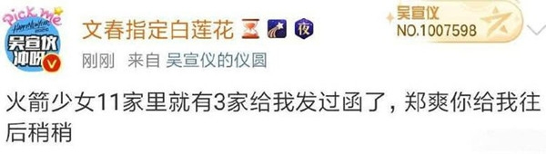 郑爽工作室声明后 吴宣仪大粉：郑爽你给我往后稍稍