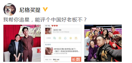 尼格买提帮化妆师追星李现 “中国好老板”安排上了