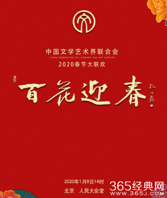 2020文联百花迎春晚会嘉宾明星阵容 节目亮点有看头