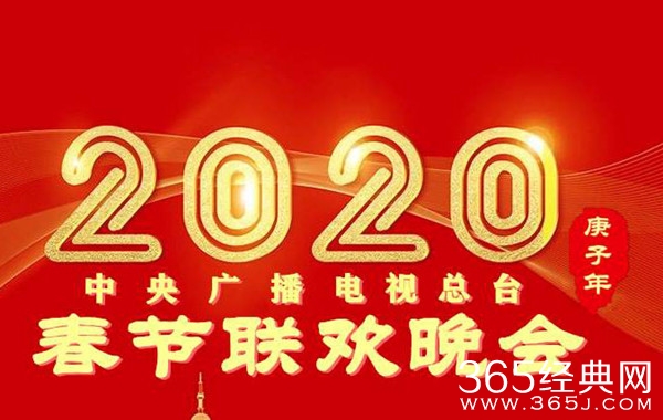 2020央视春晚分会场确定 北京主会场阵容名单曝光
