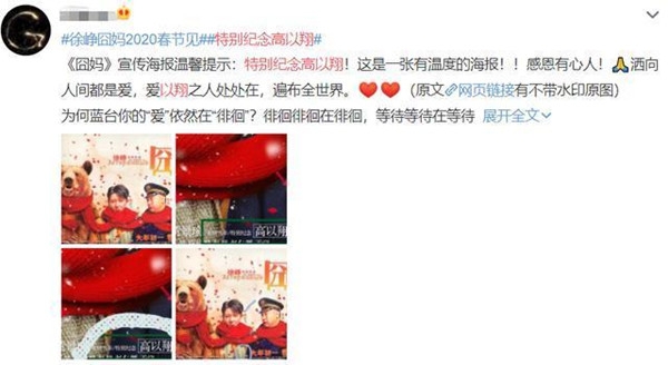 《囧妈》宣传海报 徐峥“特别纪念”高以翔被赞有心