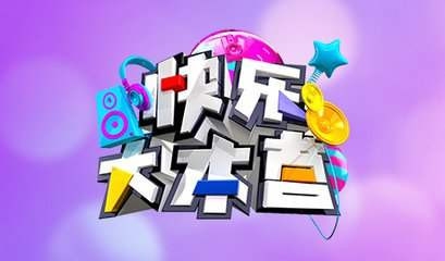 湖南卫视被指侵权 快乐大本营使用无版权音乐