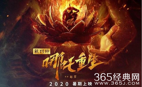 《新封神：哪吒重生》发布概念海报 2020暑期档上映