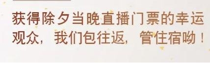 2020春晚门票在线赠送 不仅包往返还包吃住！