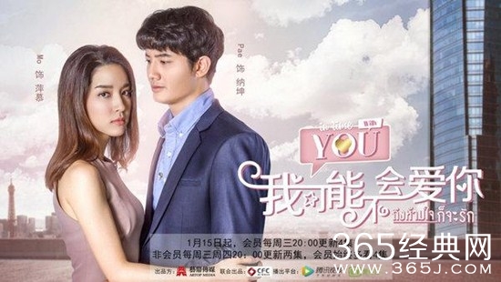 泰版《我可能不会爱你》昨日开播  中泰同步播出