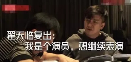 网曝翟天临即将复出 复出作品你们会看吗？