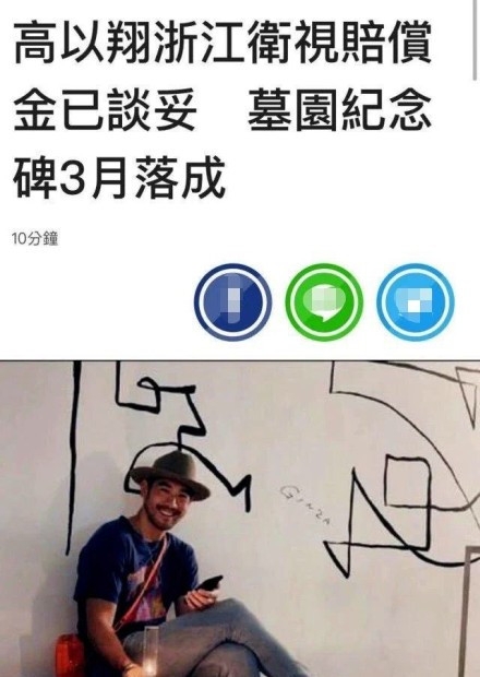 高以翔浙江卫视赔偿金已谈妥 百日前举行纪念碑落成仪式