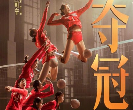 《中国女排》改名为《夺冠》影片时长为135分钟