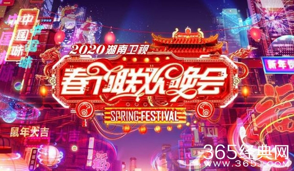 2020湖南卫视春晚明星嘉宾确定！有你想看的明星吗