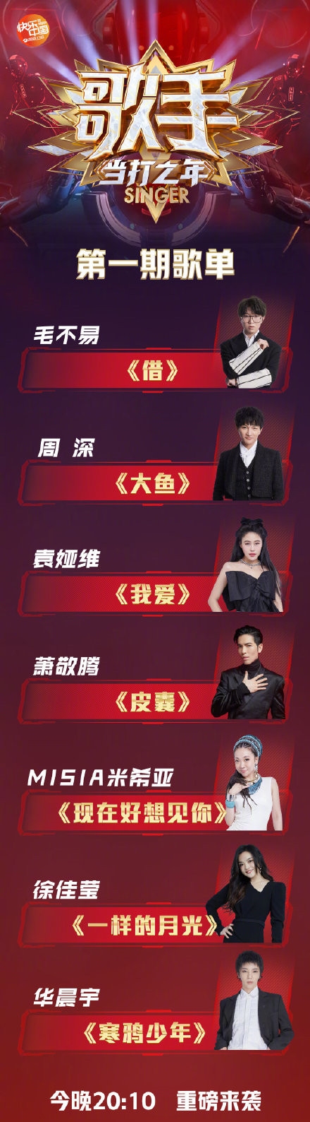 《歌手2020》第一期歌单汇总