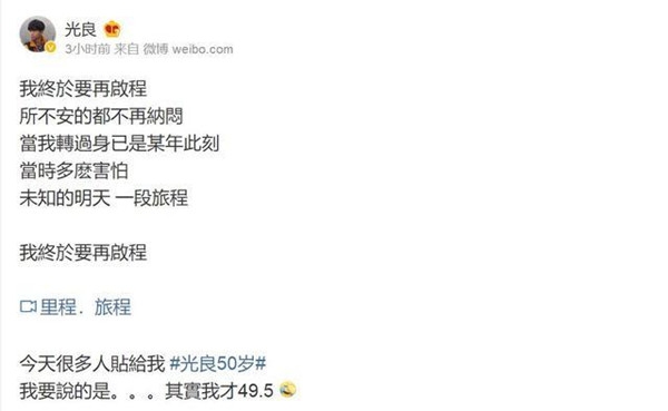 光良回应50岁上热搜 自侃才49.5岁