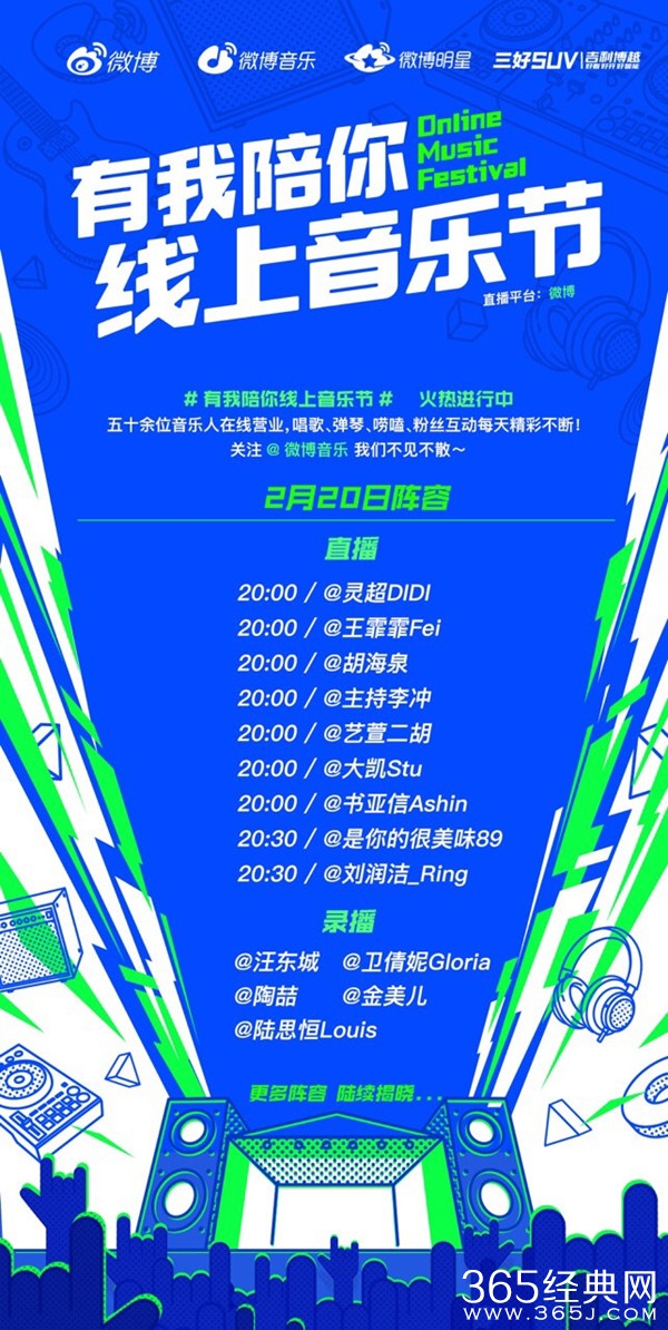 有我陪你线上音乐节节目单公开 微博摇滚区蹦迪啦