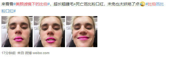 太美不敢看！比伯晒自拍芭比粉口红亮眼