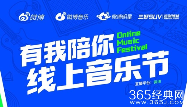 有我陪你线上音乐节节目单公开 微博摇滚区蹦迪啦