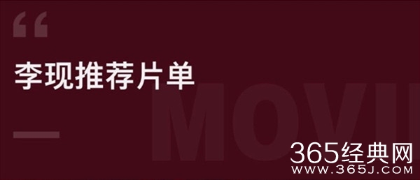 电影优等生 李现推荐过的电影片单汇总