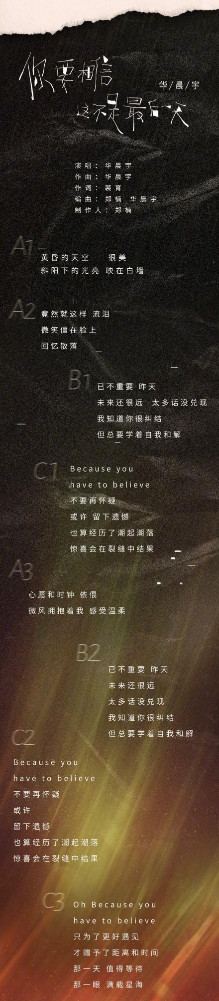 华晨宇《你要相信这不是最后一天》歌词完整版