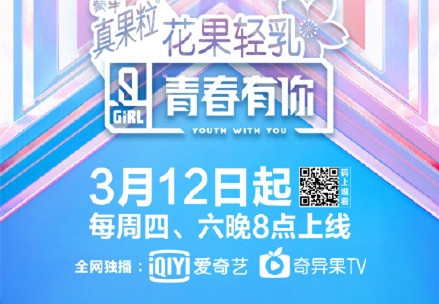 《青春有你2》3月12日爱奇艺全网独播